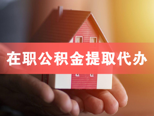 富锦在职公积金提取代办