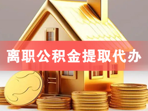 富锦离职公积金提取代办