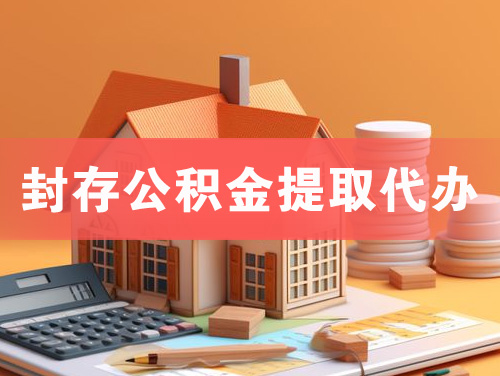 富锦封存公积金提取代办