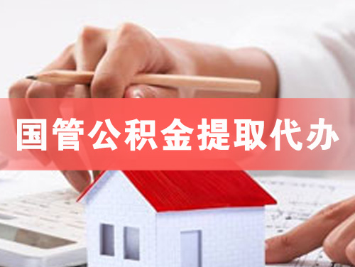 富锦国管公积金提取代办