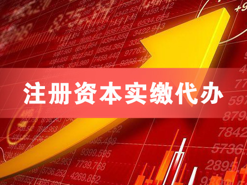 富锦注册资本实缴代办