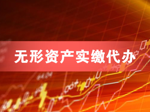 富锦无形资产实缴资本代办